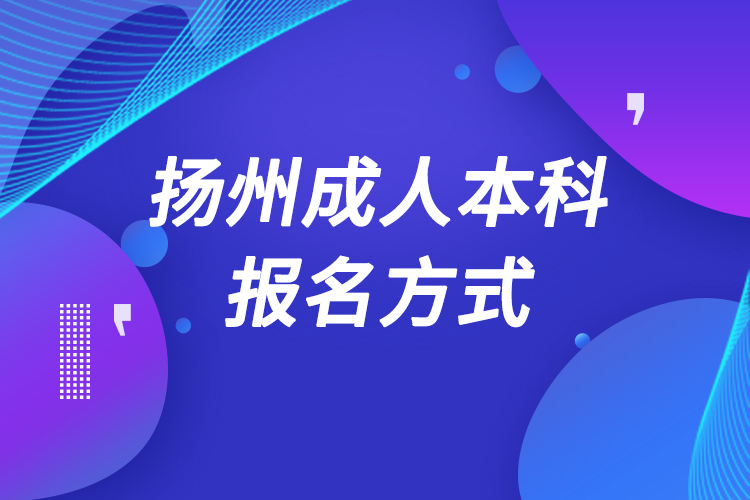 扬州成人本科怎么报名