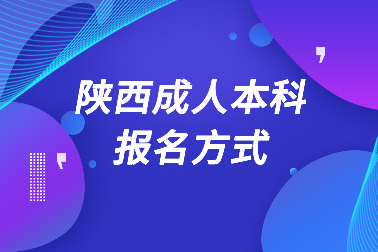 陕西成人本科怎么报名