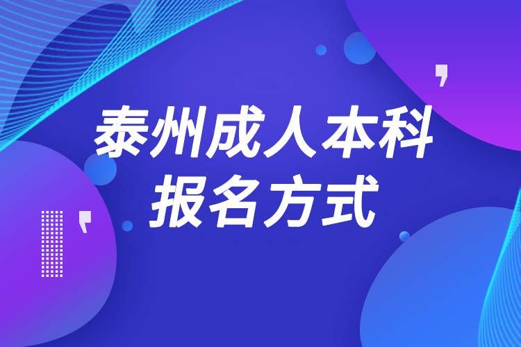 泰州成人本科怎么报名