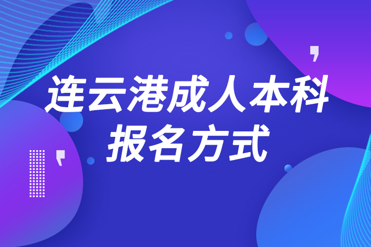 连云港成人本科怎么报名