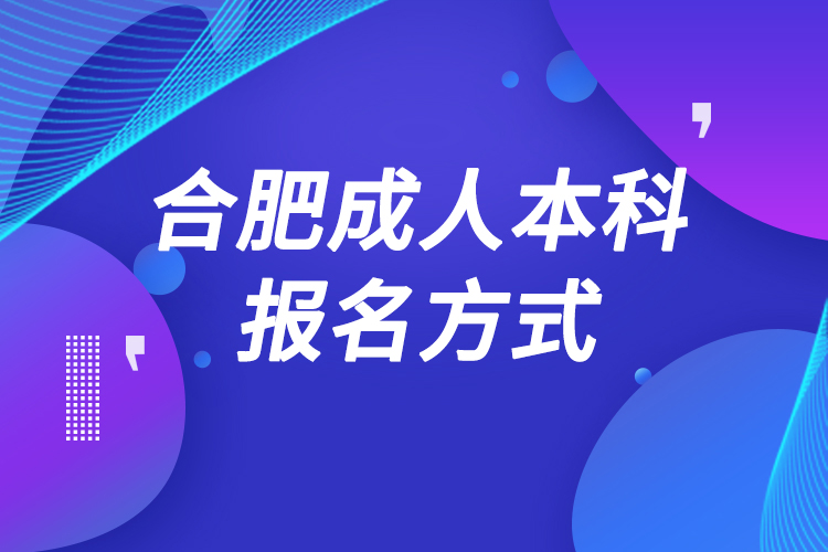 合肥成人本科怎么报名