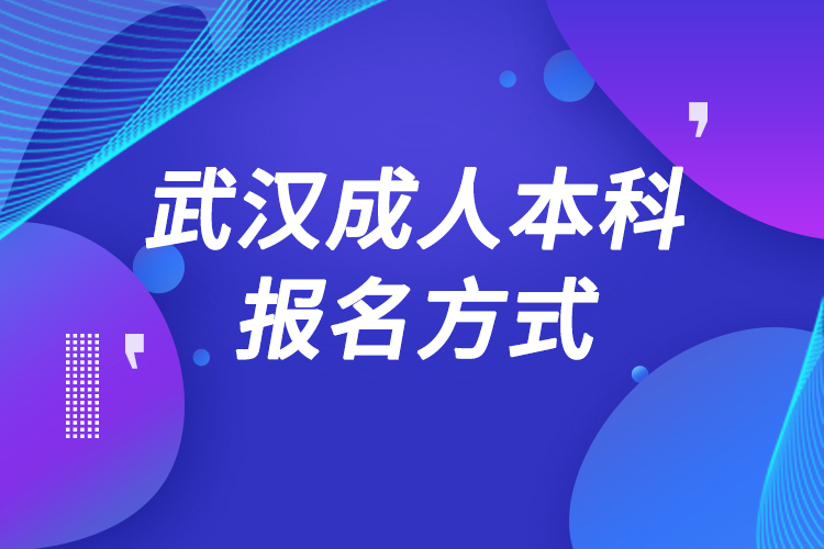 武汉成人本科怎么报名