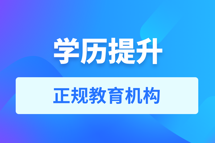 学历提升的机构哪家好