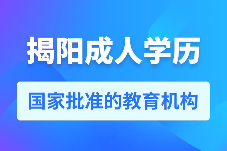 揭阳成人学历提升教育机构