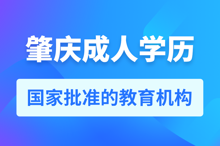 肇庆成人学历提升教育机构