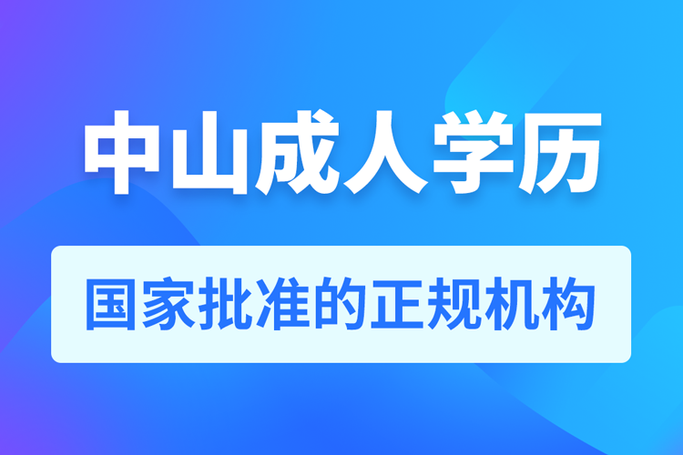 中山成人学历提升教育机构