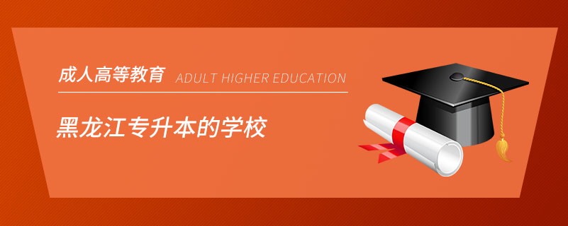 黑龙江专升本的学校