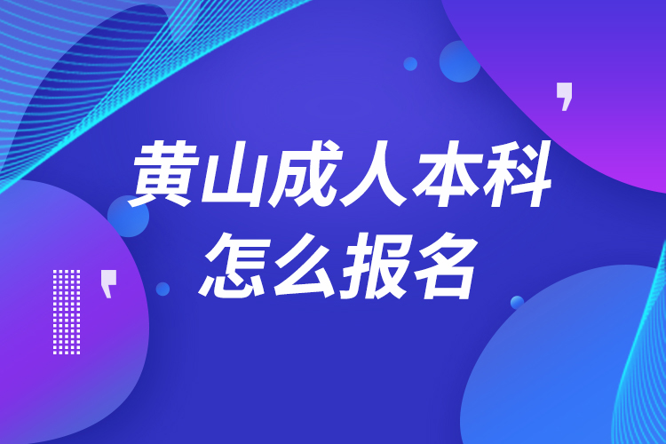 黄山成人本科怎么报名