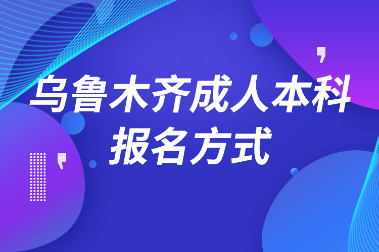 乌鲁木齐成人本科怎么报名