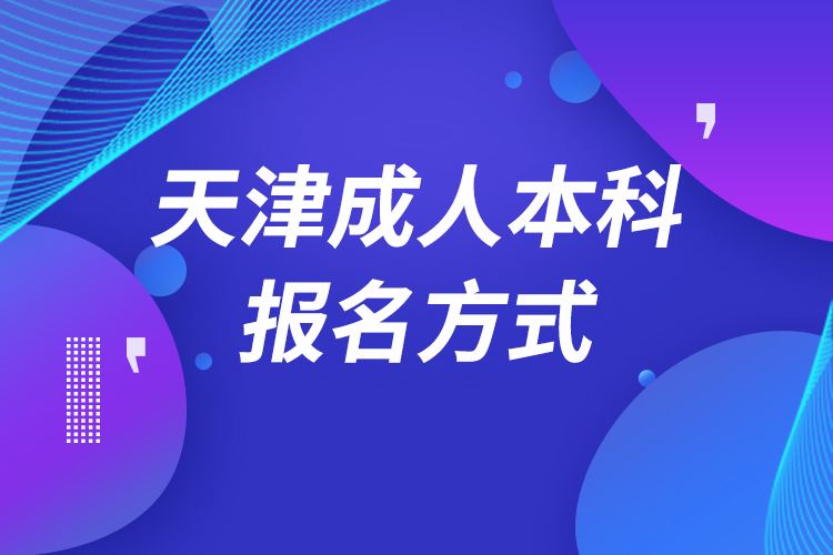 天津成人本科怎么报名