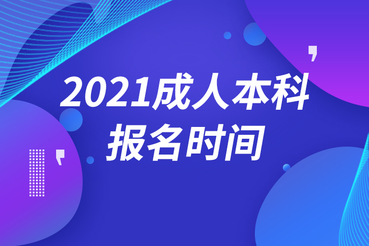 成人本科报名时间