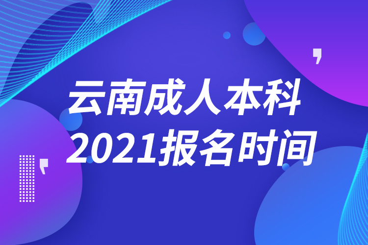 云南成人本科报名2021时间