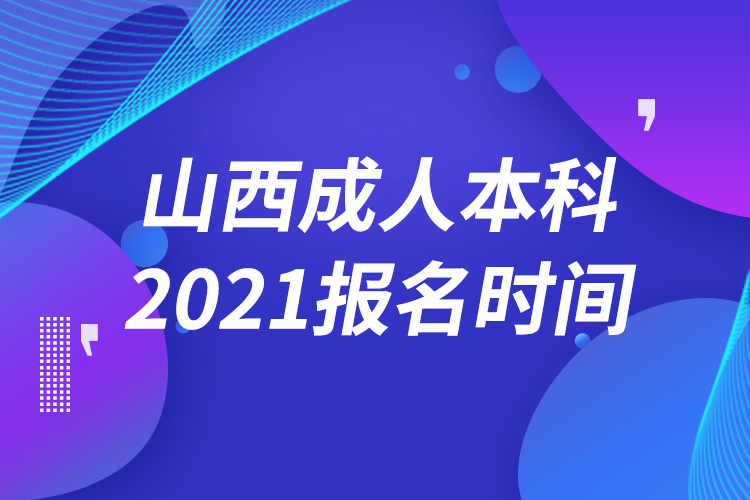 山西成人本科报名2021时间