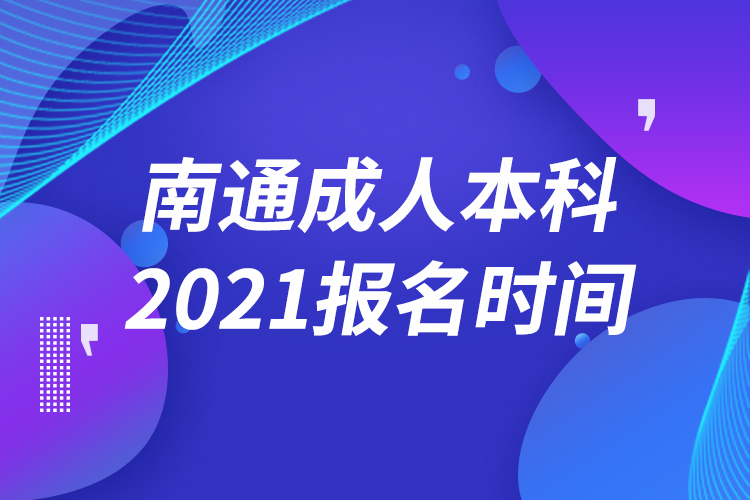 南通成人本科报名2021时间