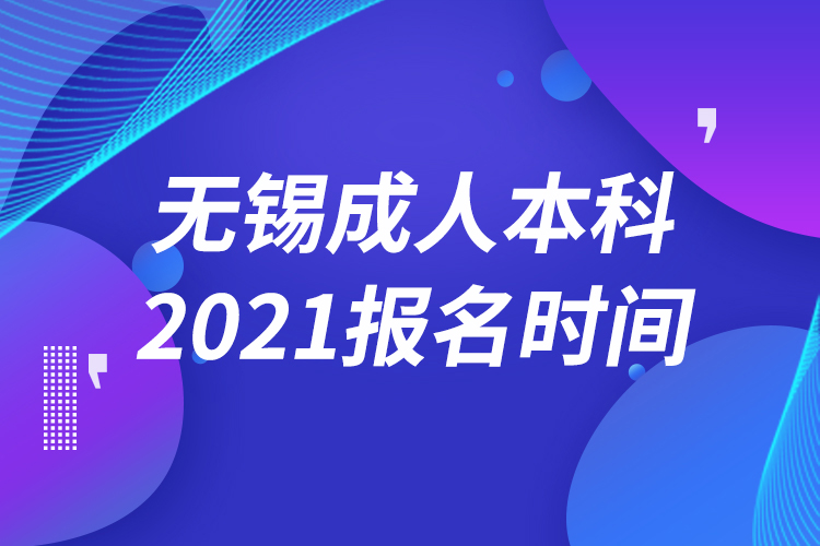 无锡成人本科报名2021时间