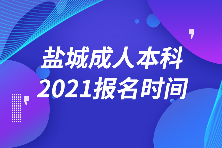 盐城成人本科报名2021时间