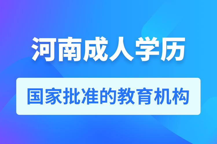 河南成人学历提升教育机构