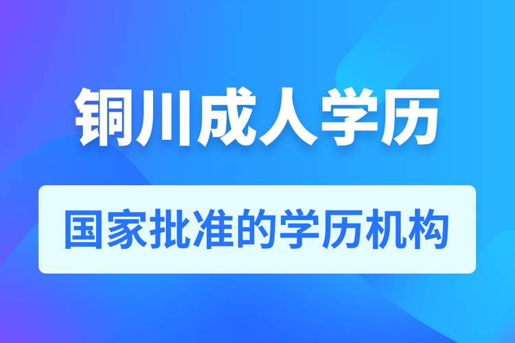 铜川成人教育培训机构有哪些