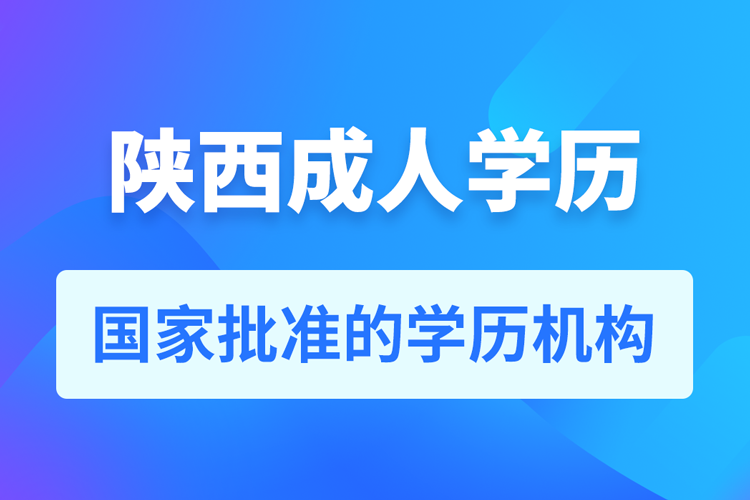 陕西成人教育培训机构有哪些