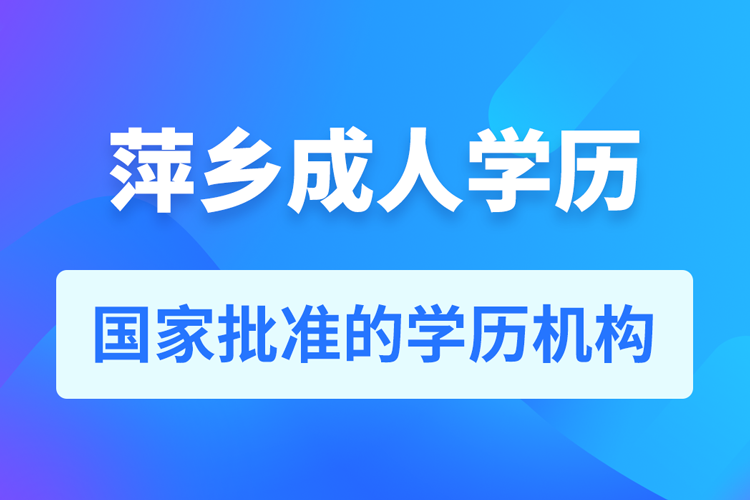 萍乡成人教育培训机构有哪些