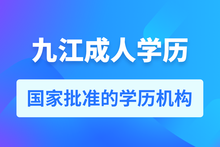 九江成人教育培训机构有哪些