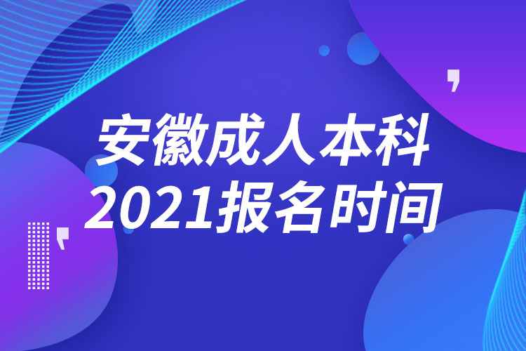 安徽成人本科报名2021时间