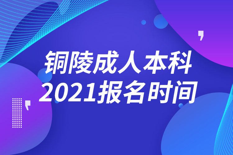 铜陵成人本科报名2021时间