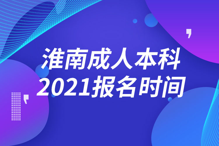 淮南成人本科报名2021时间