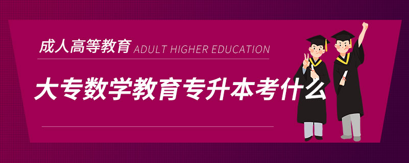 大专数学教育专升本考什么