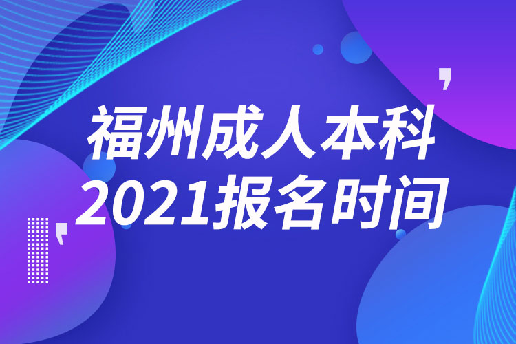 福州成人本科报名2021时间