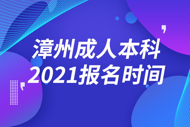 漳州成人本科报名2021时间