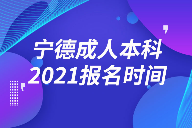 宁德成人本科报名2021时间