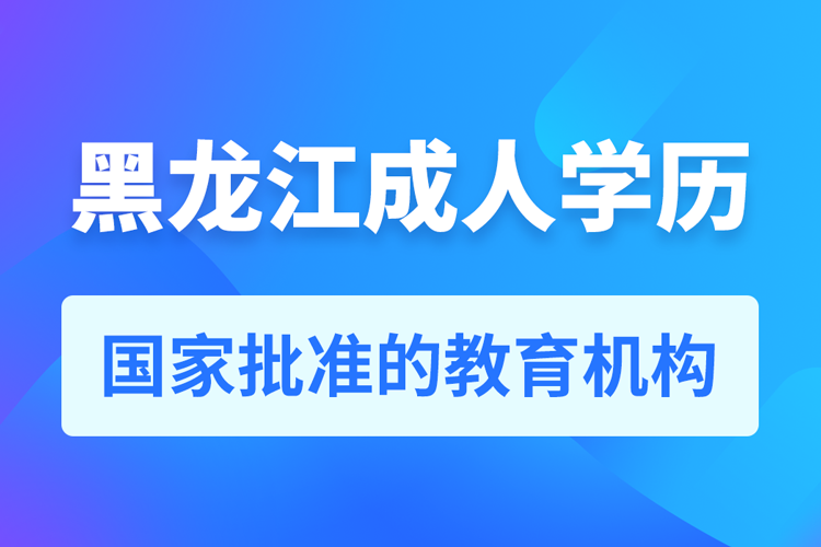 黑龙江成人教育培训机构有哪些