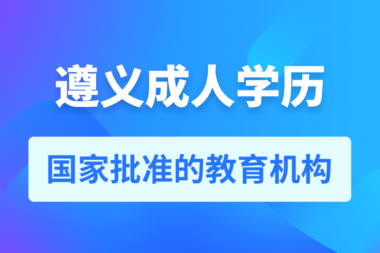 遵义成人教育培训机构有哪些