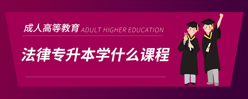 法律专升本学什么课程