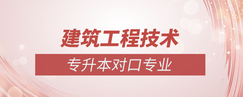 建筑工程技术专业可以专升本吗