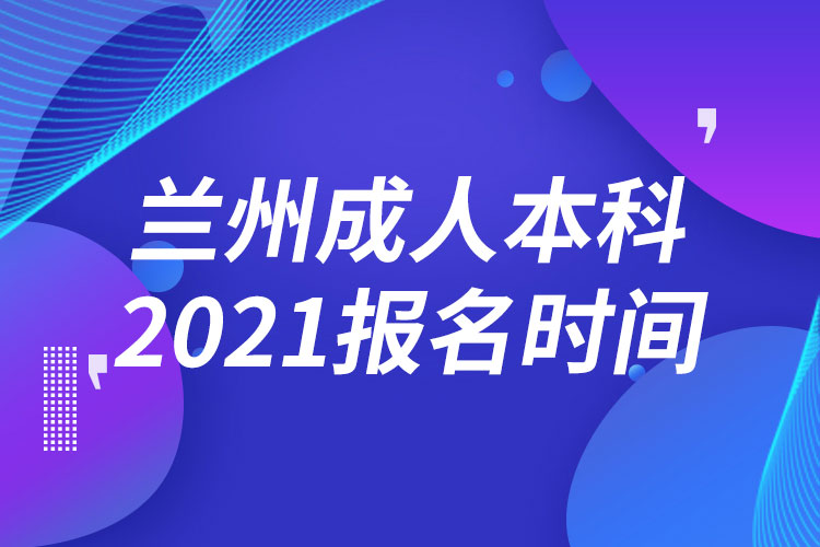 兰州成人本科报名2021时间