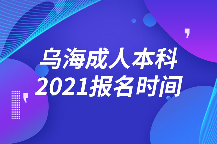 乌海成人本科报名2021时间