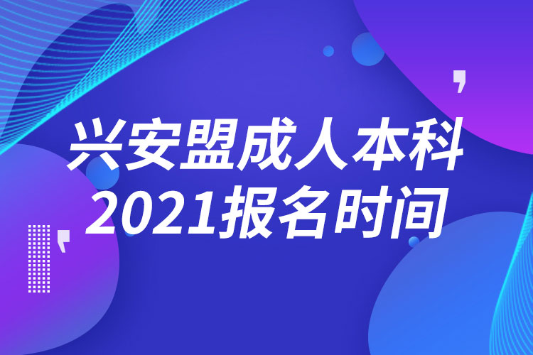 兴安盟成人本科报名2021时间