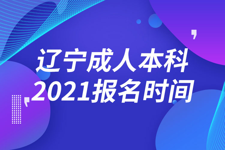 辽宁成人本科报名2021时间