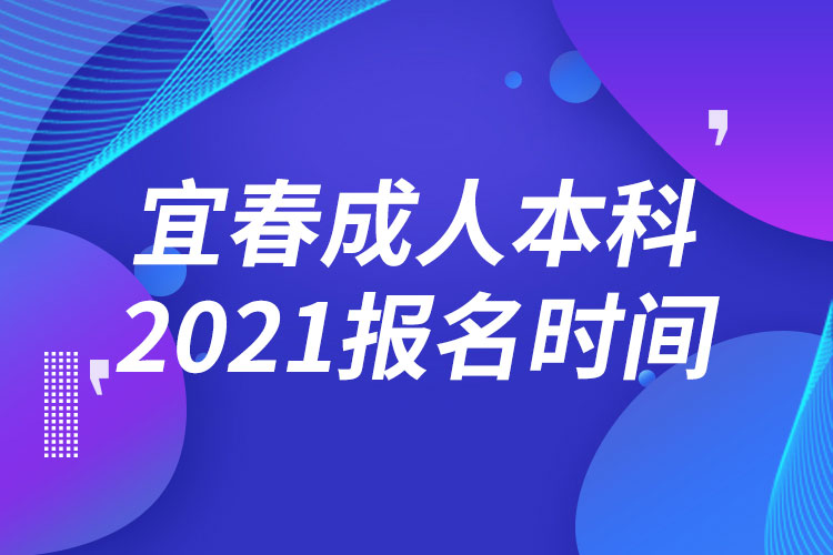 宜春成人本科报名2021时间