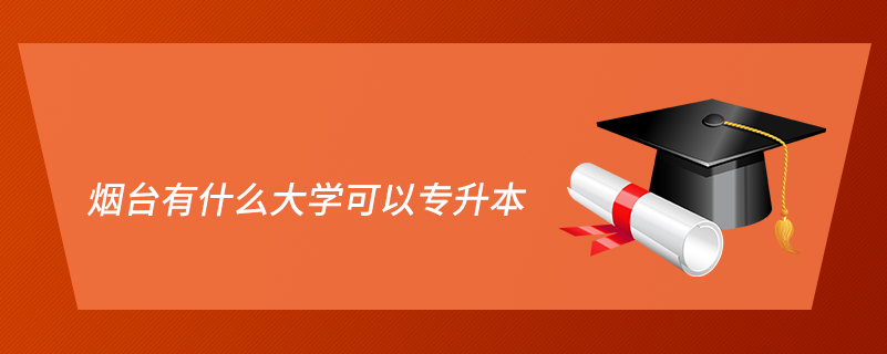 烟台有什么大学可以专升本