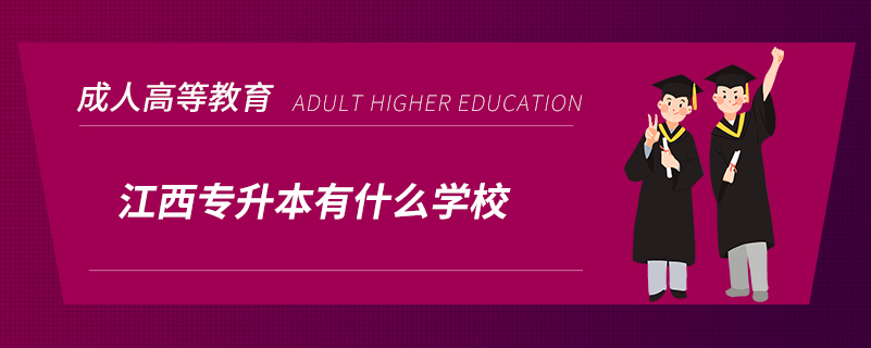 江西专升本有什么学校