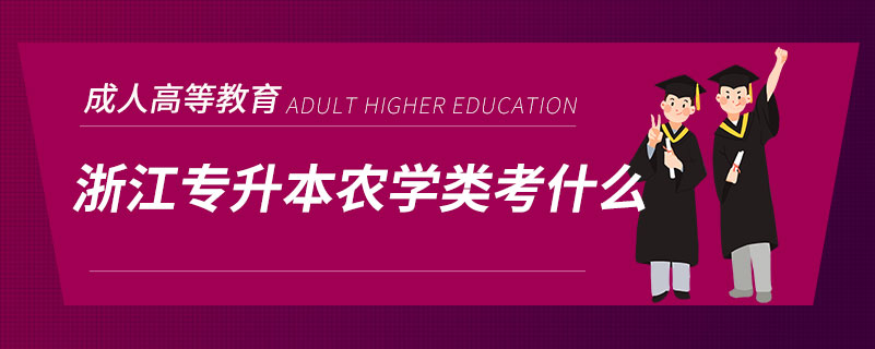 浙江专升本农学类考什么