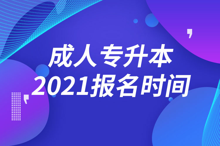 2021成人专升本报名时间