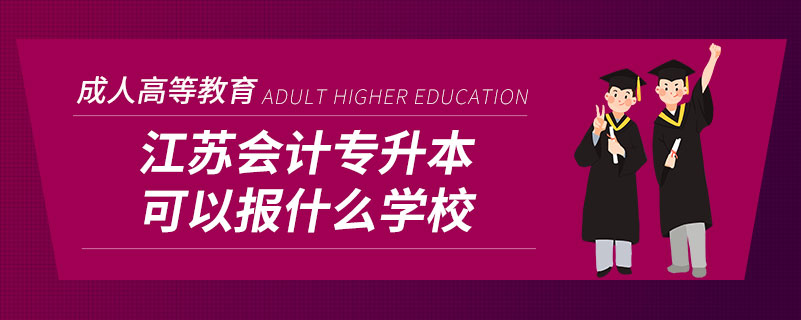 江苏会计专升本可以报什么学校