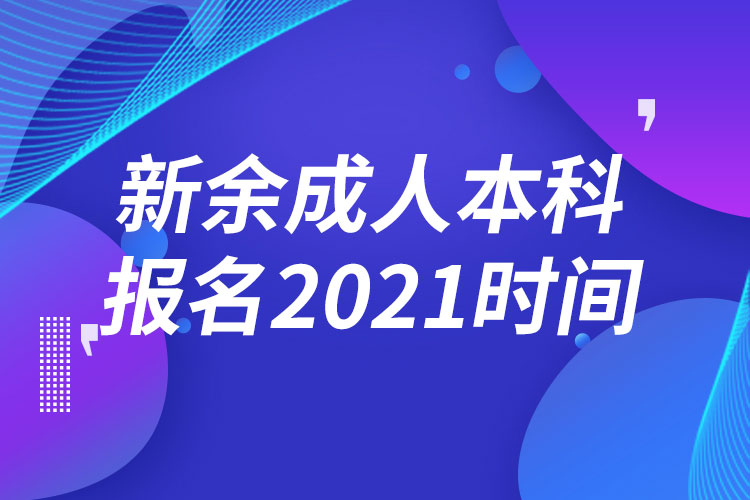 新余成人本科报名2021时间