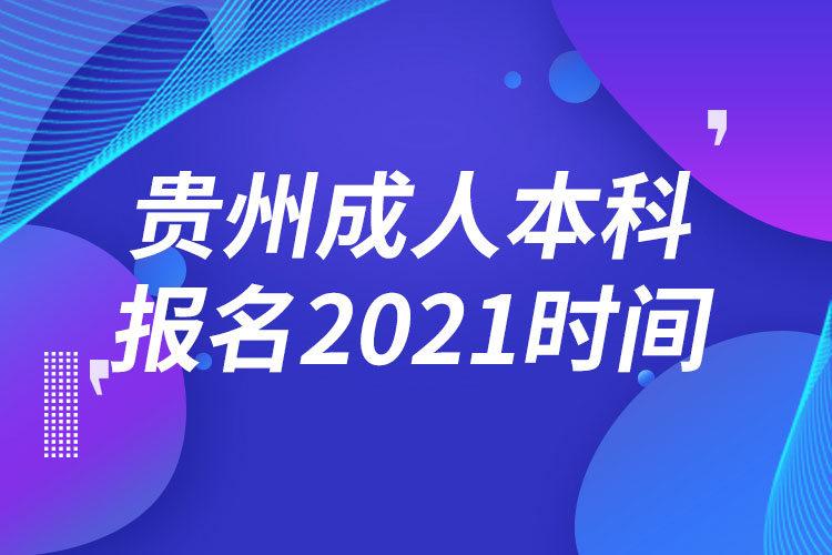 贵州成人本科报名2021时间