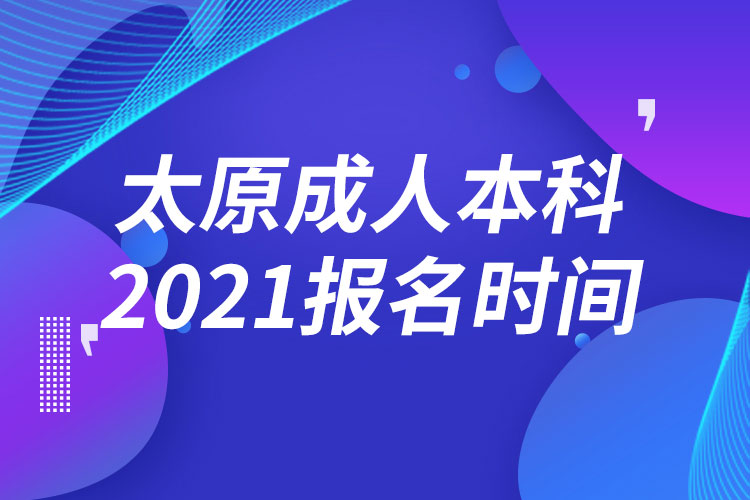 太原成人本科报名2021时间