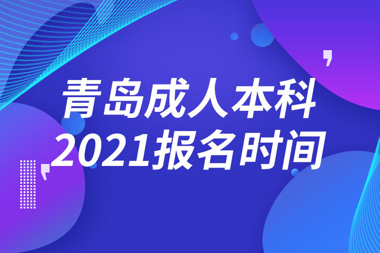 青岛成人本科报名2021时间